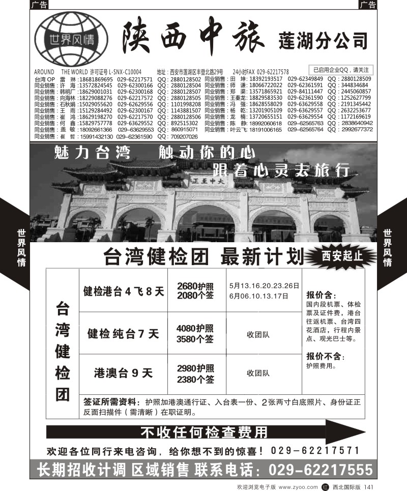 r黑141  世界风情-深圳中洲西安联络办-台湾计划