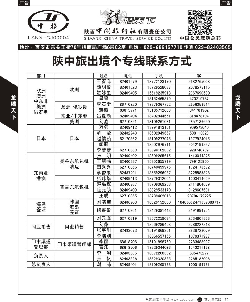 r黑075  陕西中旅.中国公民旅游总部-联系方式  