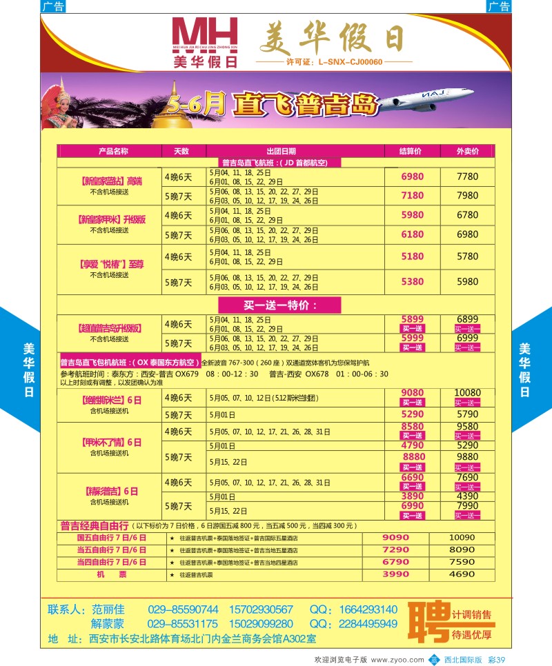 b彩039  陕西旅行社-美华假日-4月普吉岛春节计划  ｛05830｝