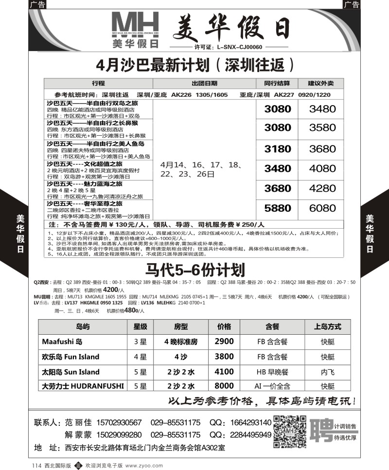 b黑114  陕西旅行社-美华假日-沙巴最新计划  ｛05830｝