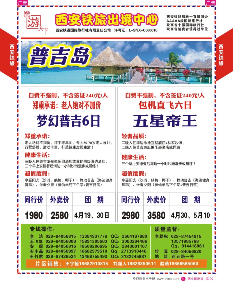 r彩029  西铁国旅-乐游天下-普吉岛最新计划  ｛05857｝