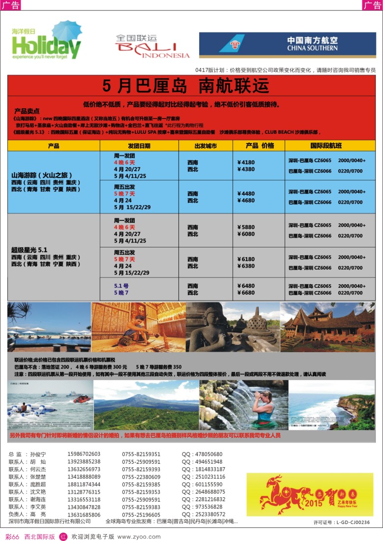 r彩066  【海洋假日】巴厘岛专版（全国联运，山海游踪，超级星光）