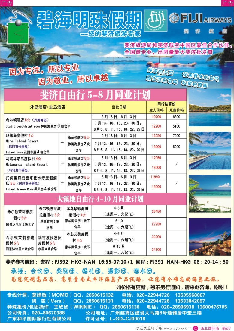 r彩069  碧海明珠假期-斐济、大溪地旅游专家