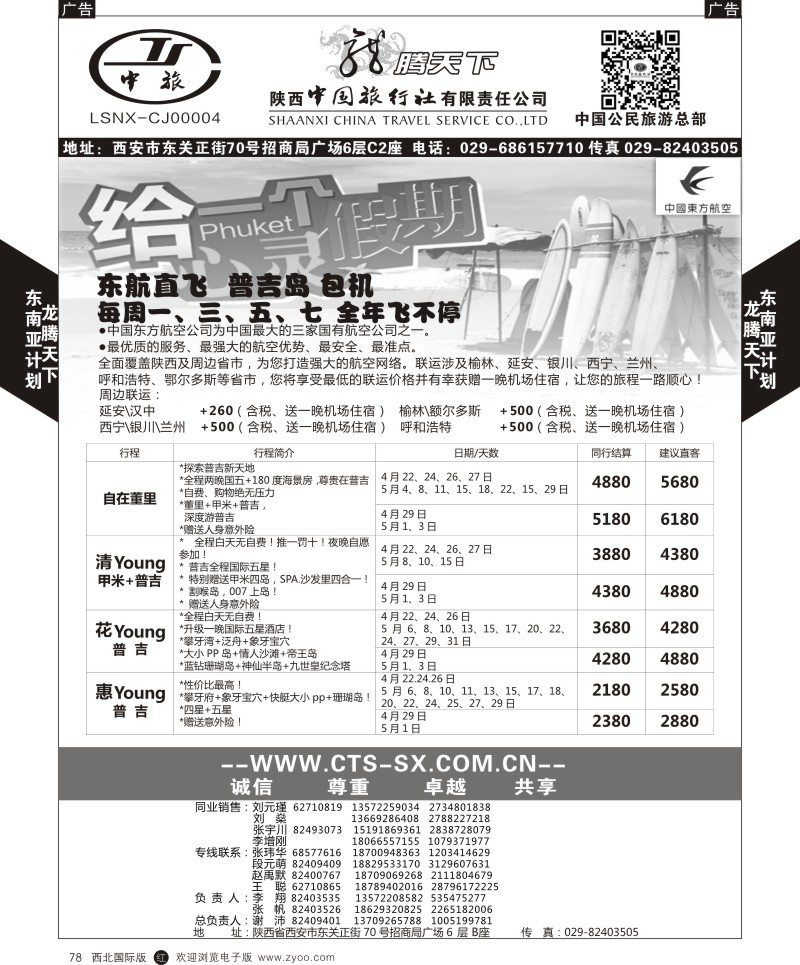 r黑078  陕西中旅.中国公民旅游总部-普吉岛包机  