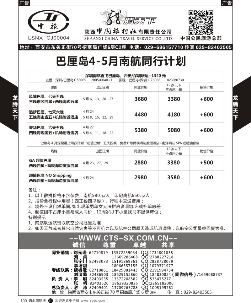 r黑100  陕西中旅.中国公民旅游总部-巴沙包机  