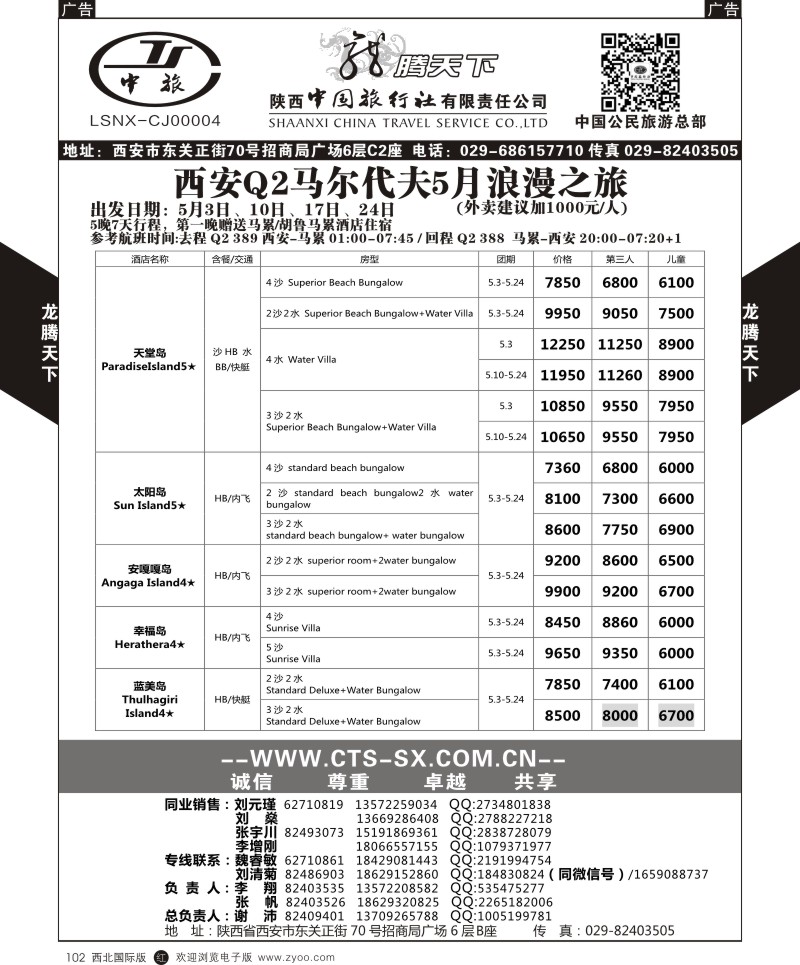 r黑102  陕西中旅.中国公民旅游总部-马尔代夫  