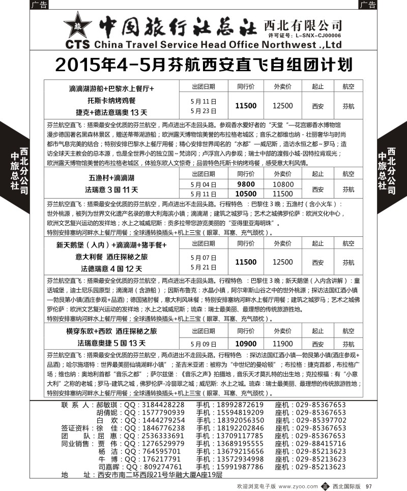 b黑097  中旅总社西北公司-欧洲  ｛05737｝