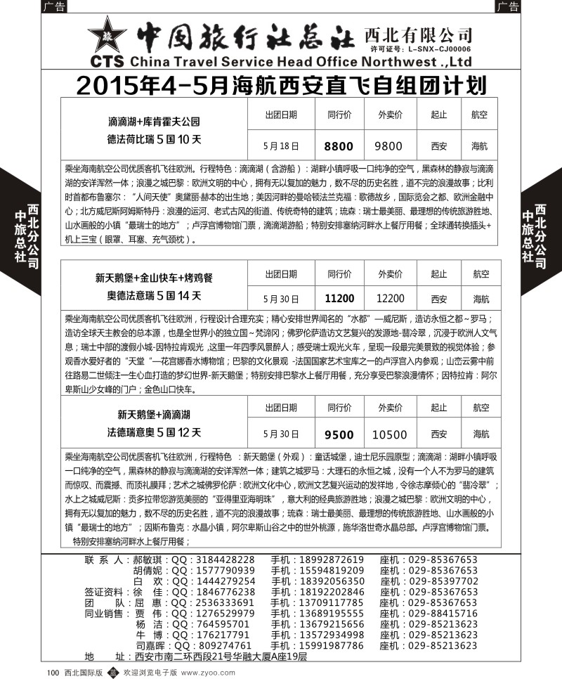 b黑100  中旅总社西北公司-欧洲  ｛05737｝