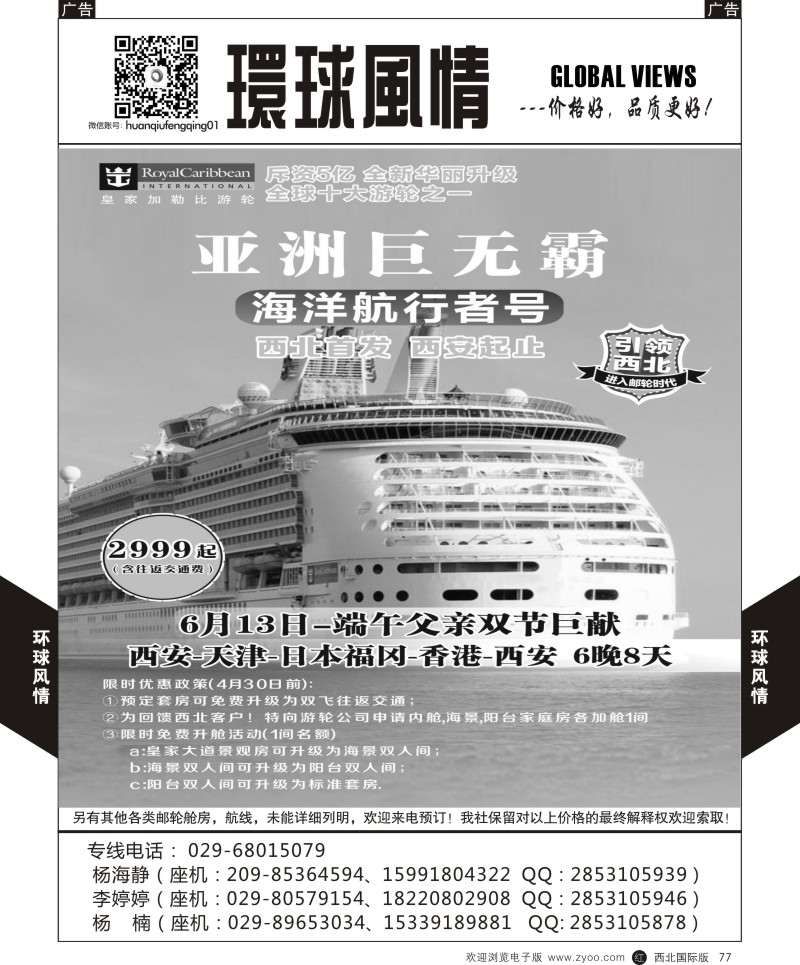 r黑077  环球风情邮轮计划2