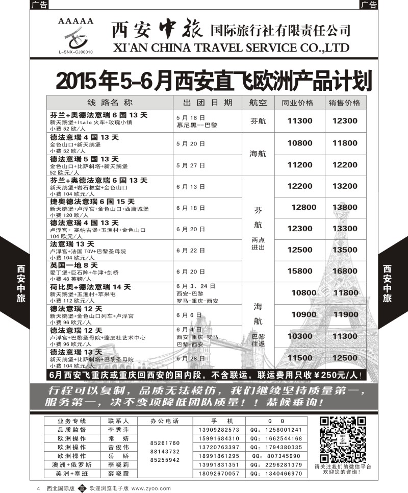 b黑004  西安中旅-欧洲1--西安直飞欧洲5月计划  