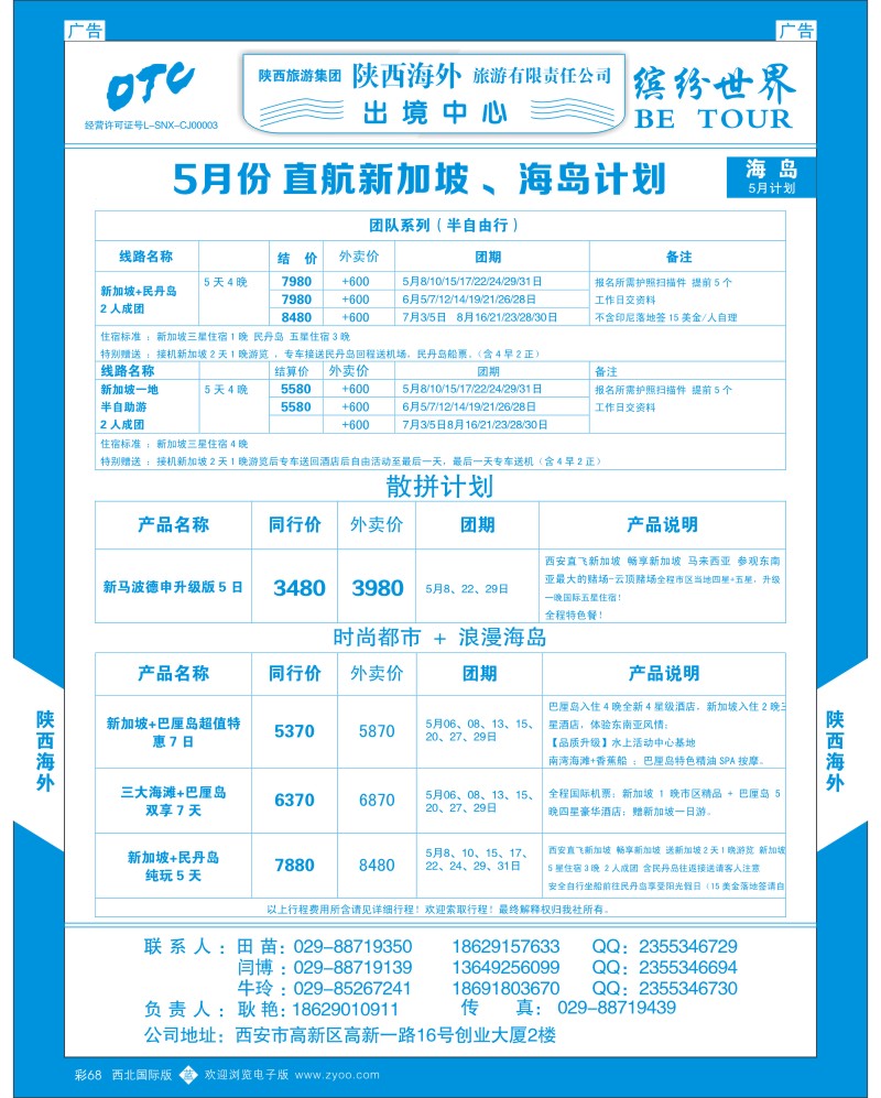 b彩068  陕西海外—5月份 直航新加坡 、海岛计划