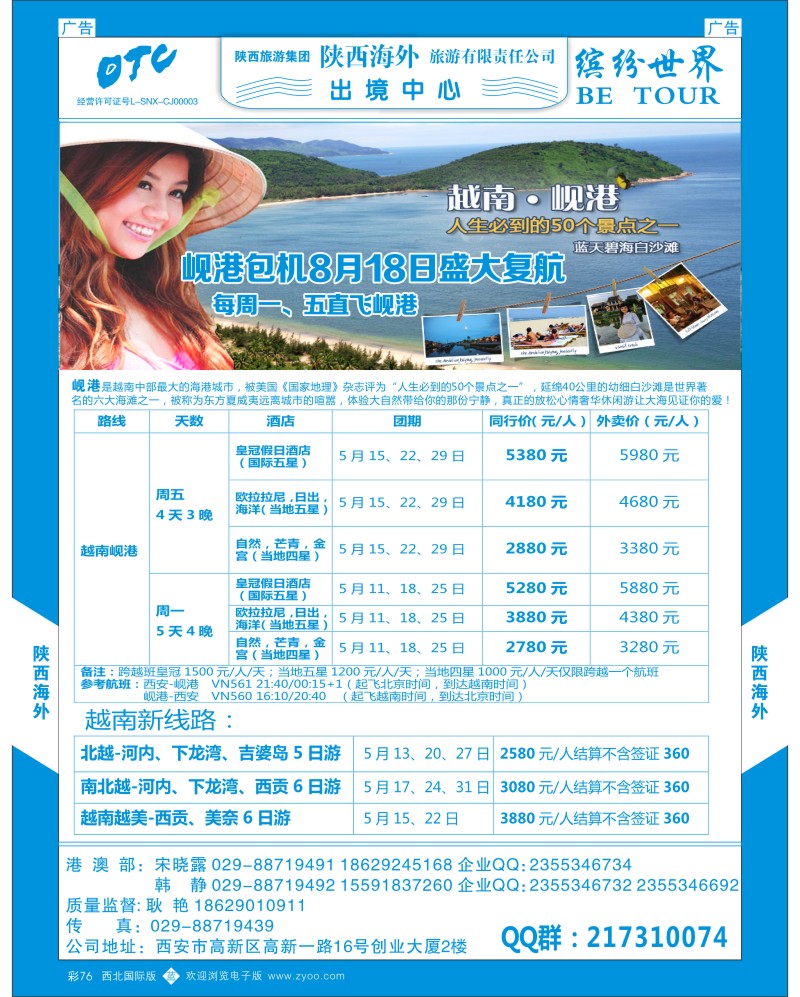 b彩076  陕西海外—岘港包机计划