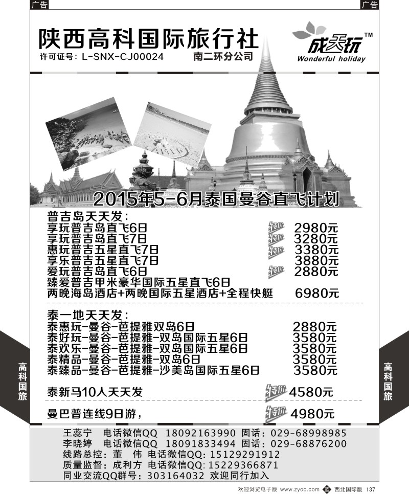 高科国旅-2015年5月泰国曼谷直飞计划  b黑137  