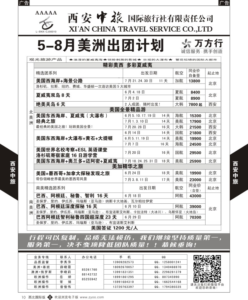 西安中旅-美洲--美洲出团5-8月计划  b黑010  