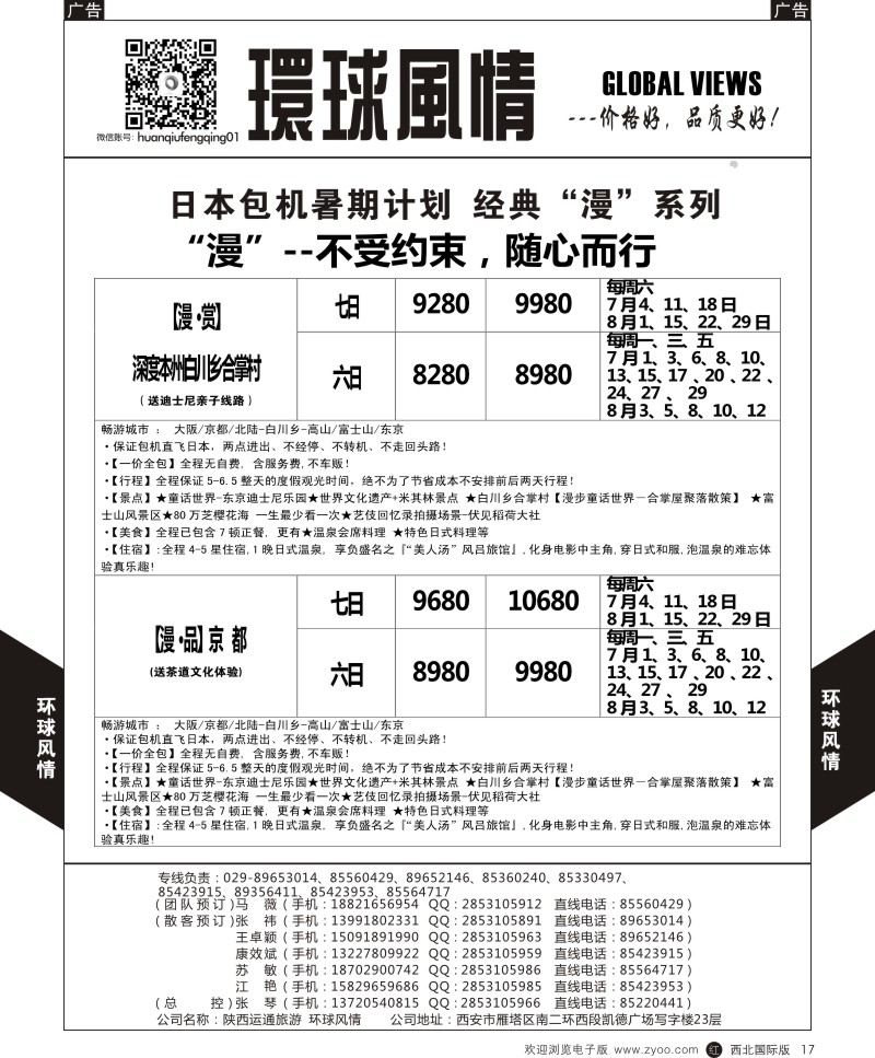 环球风情日本包机4-6月计划6  r黑017