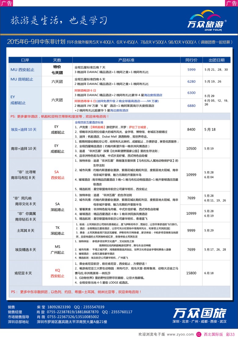万众国旅--迪拜、非洲中东最新计划  r彩033  