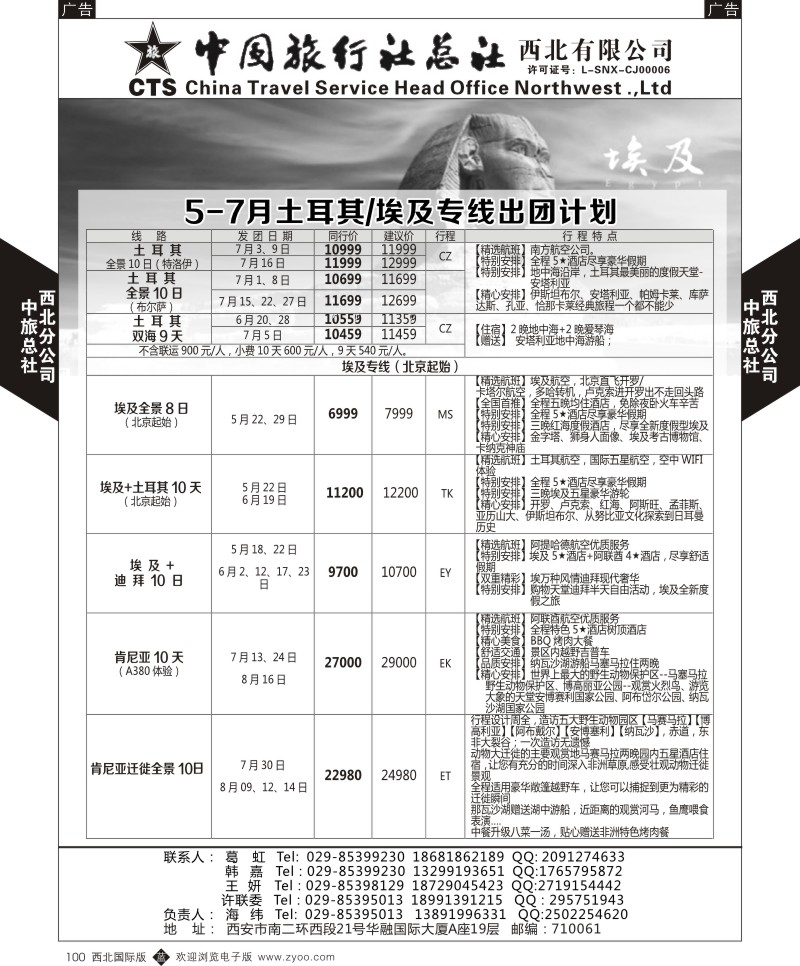 中旅总社西北公司-5-7月土耳其／埃及专线出团计划  b黑100  ｛05737｝