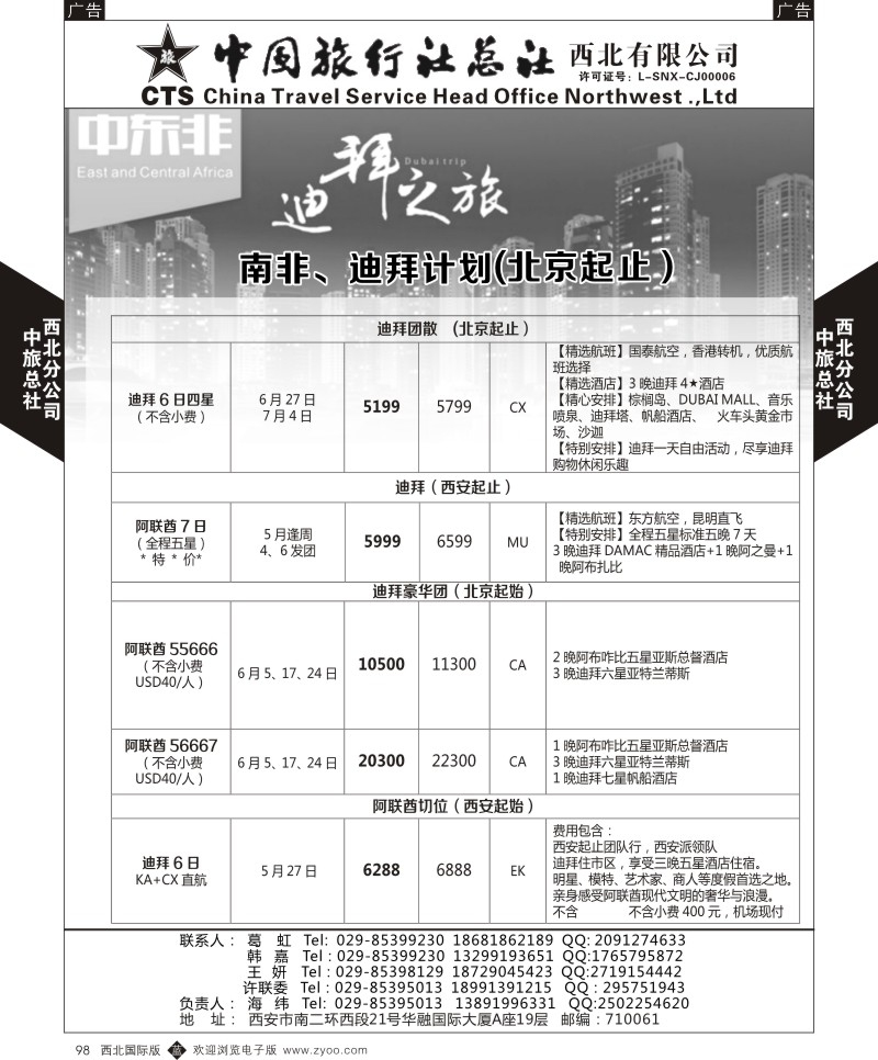 中旅总社西北公司-南非、迪拜计划  b黑098  ｛05737｝