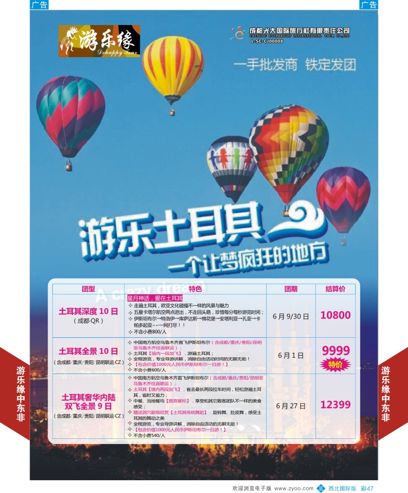 成都光大游乐缘-土耳其最新计划2  b彩047
