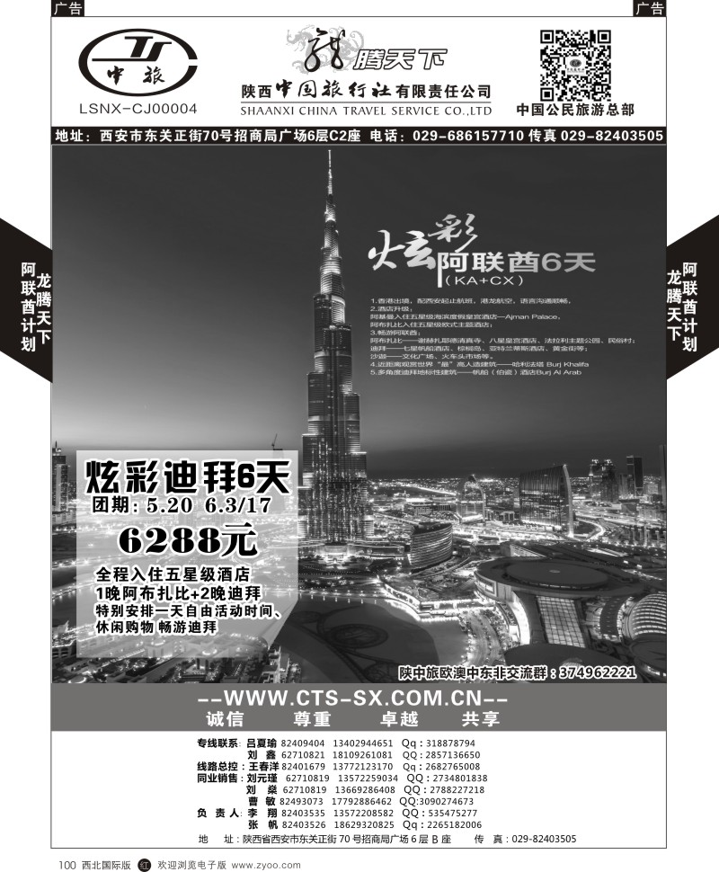 陕西中旅.中国公民旅游总部-阿联酋  r黑100  