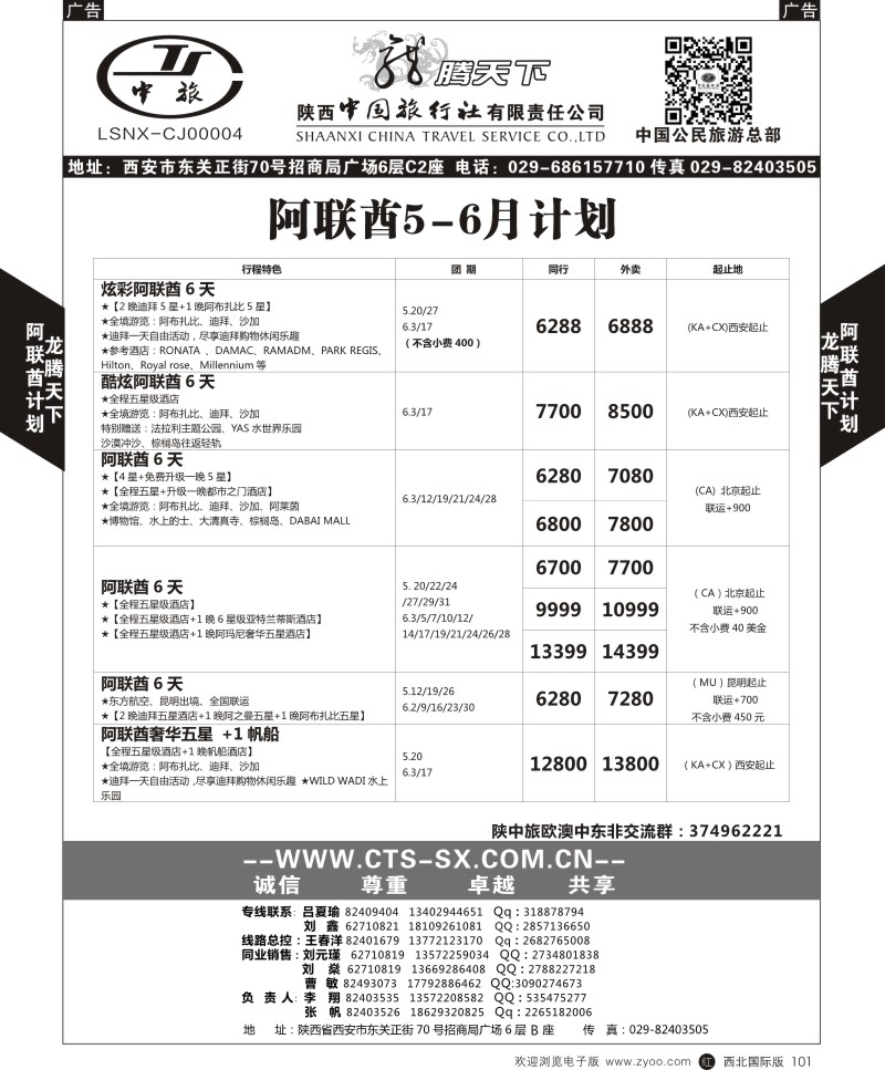 陕西中旅.中国公民旅游总部-阿联酋  r黑101  
