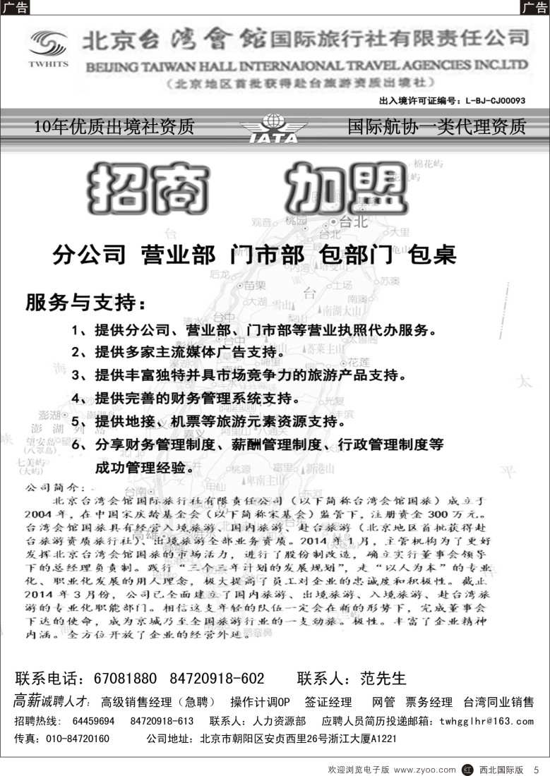 北京台湾会馆国际旅行社·诚聘  r黄005  
