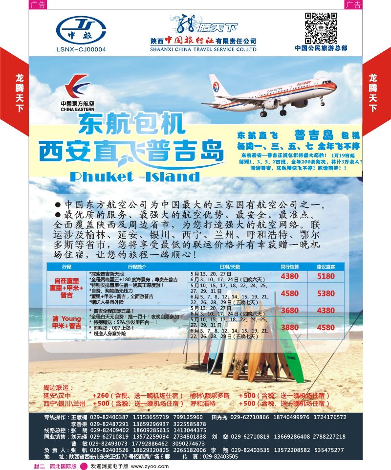 r彩000  封二  陕西中旅·中国公民旅游总部 普吉