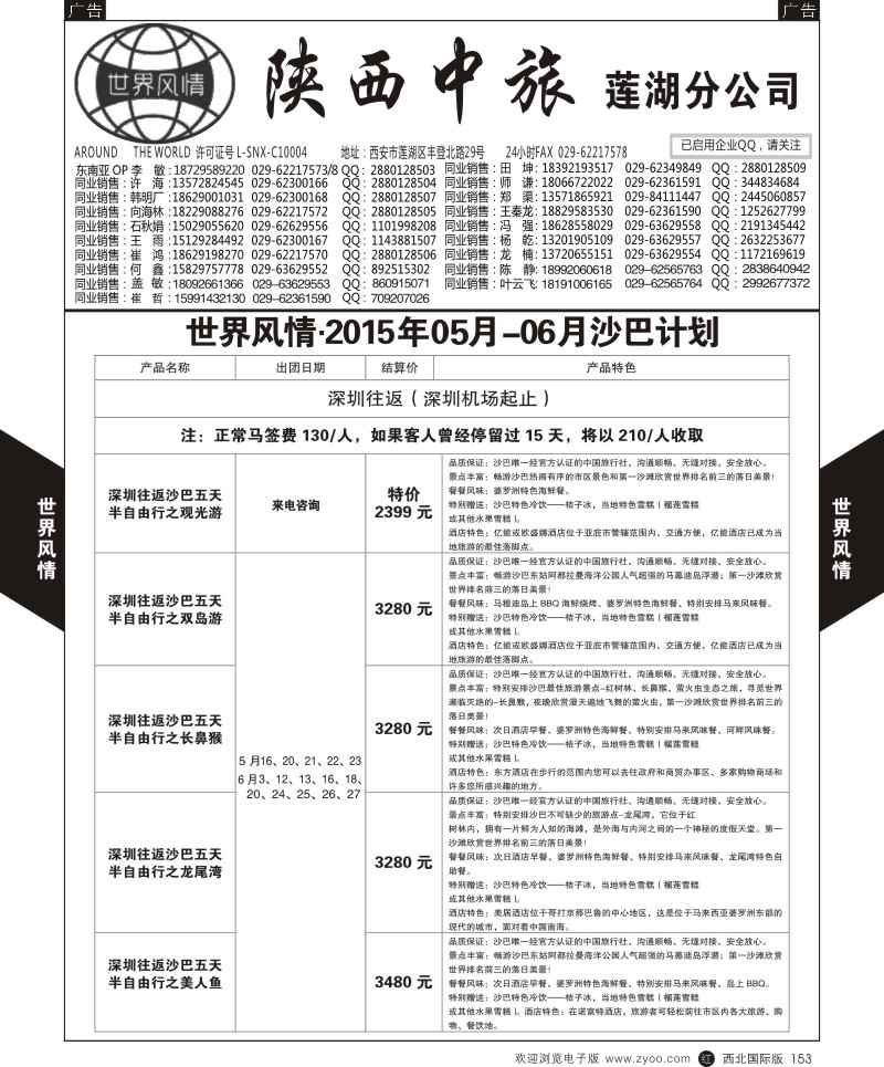 世界风情-深圳中洲西安联络办-沙巴计划  r黑153