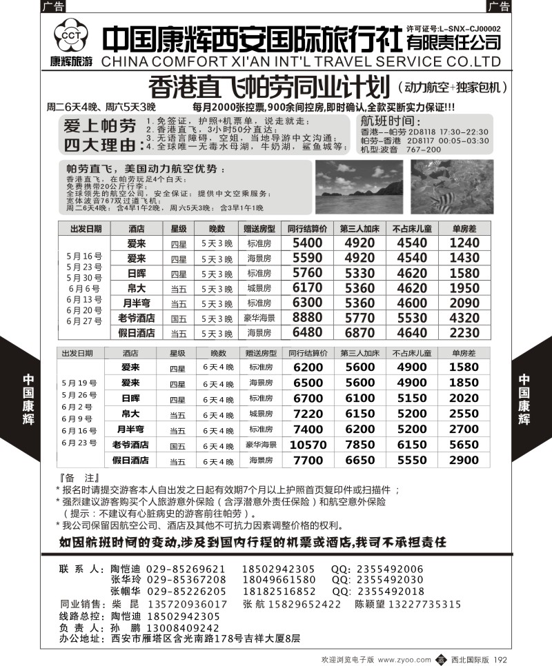 中国康辉-帕劳计划5-6月同业计划  b黑192
