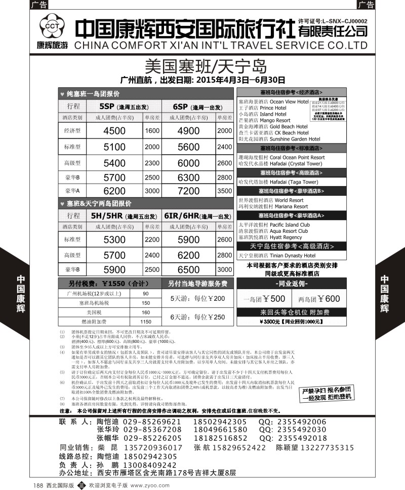 中国康辉-广州-塞班常规线收客计划和行程  b黑188