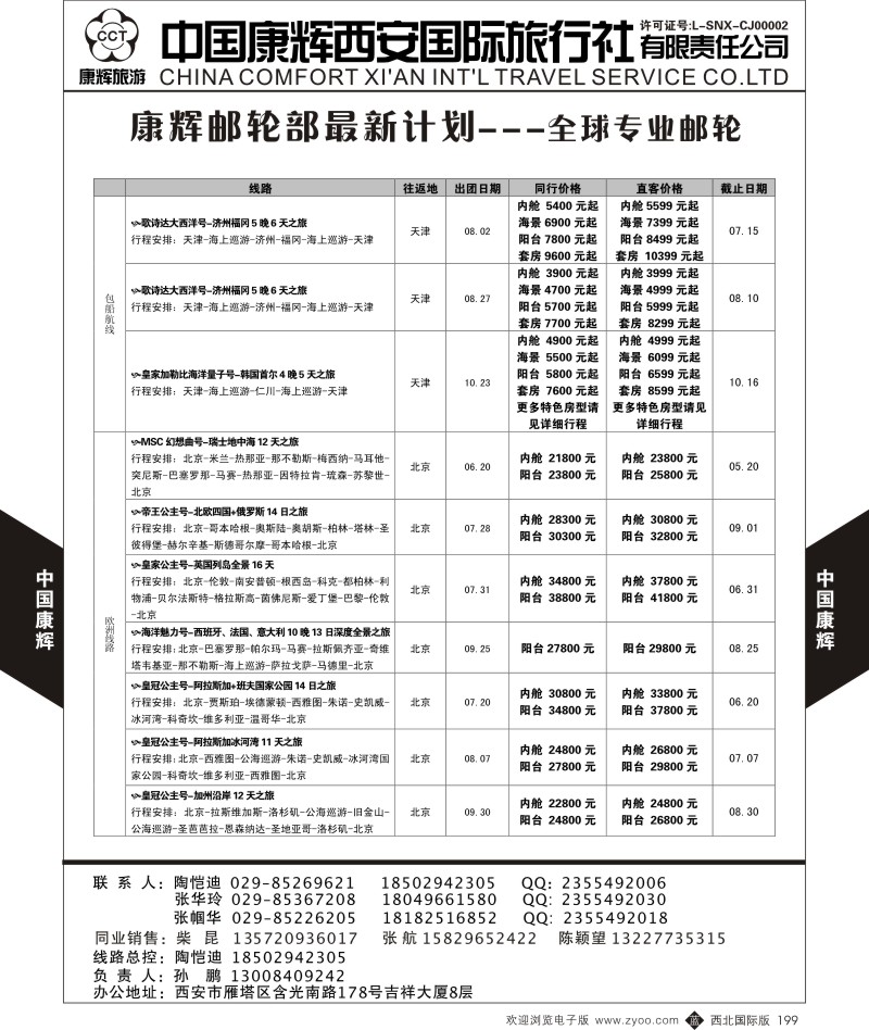 中国康辉-邮轮最新计划4  b黑199