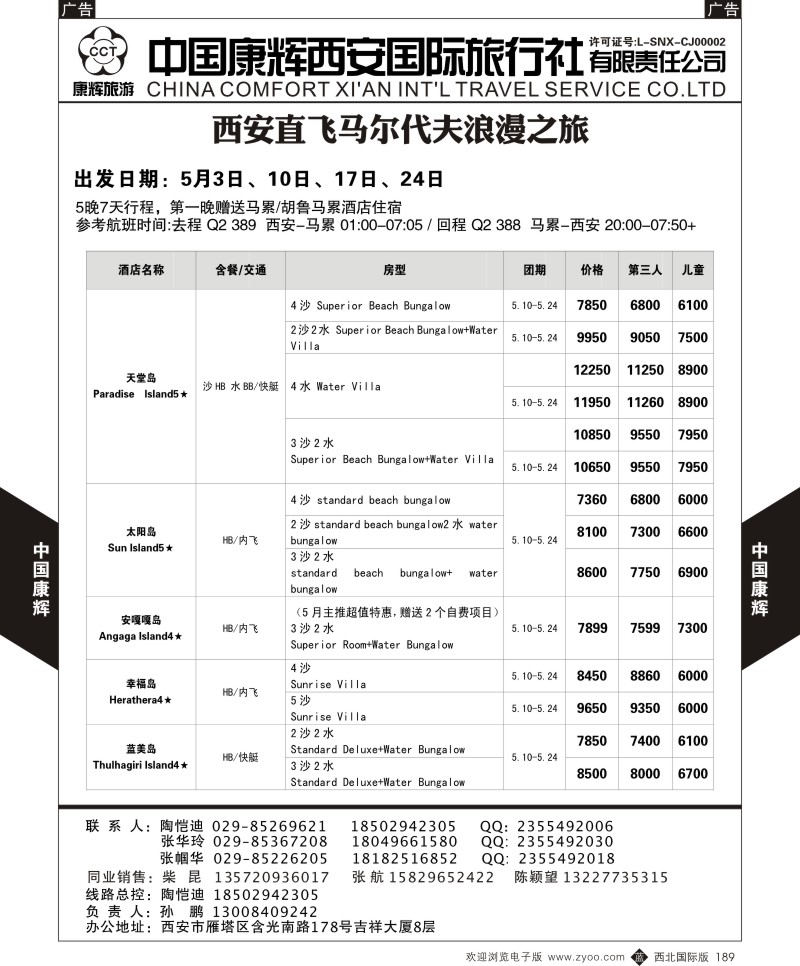 中国康辉-马尔代夫西安包机计划1  b黑189