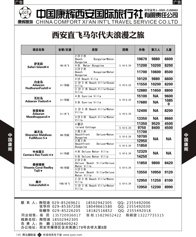 中国康辉-马尔代夫西安包机计划2  b黑190