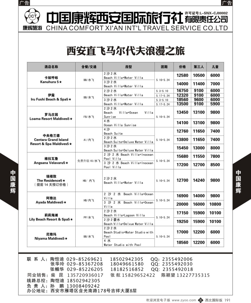 中国康辉-马尔代夫西安包机计划3  b黑191