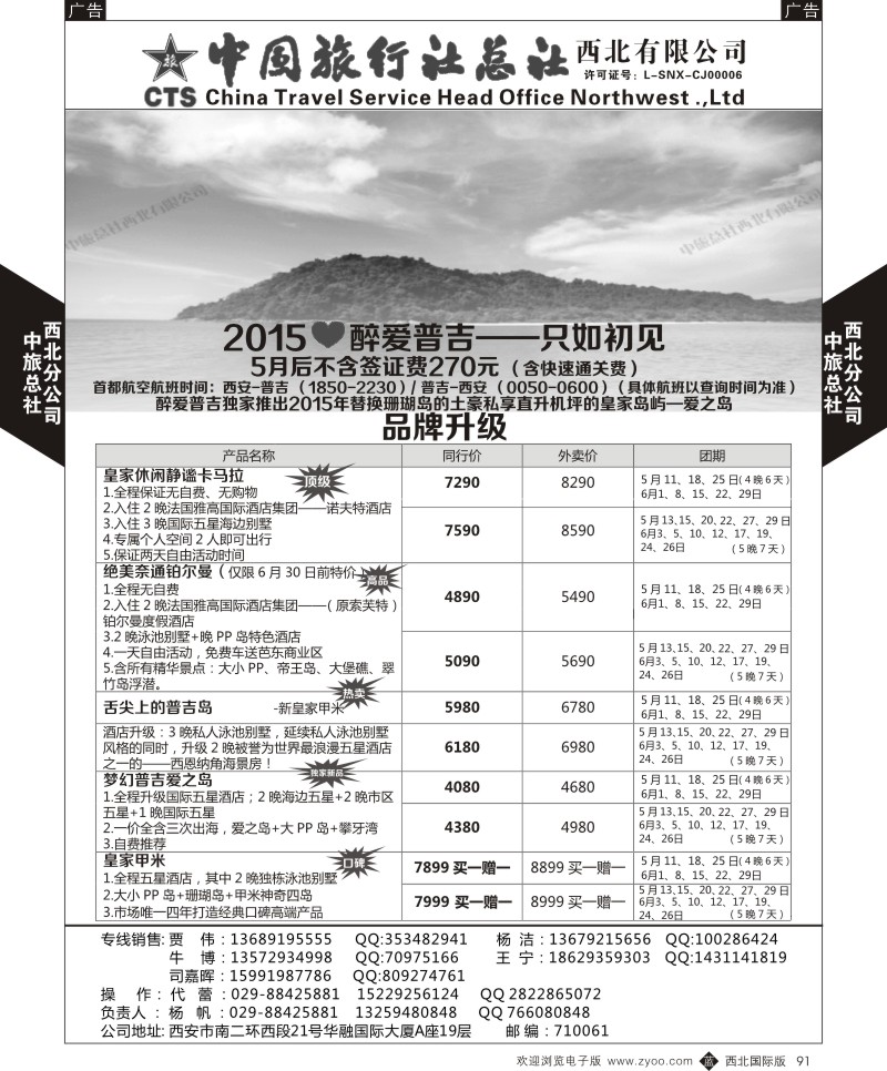 中旅总社西北公司-普吉5-6月最新计划  b黑091  ｛05737｝