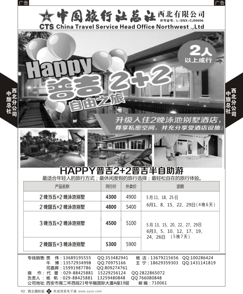 中旅总社西北公司-普吉5-6月最新计划  b黑092  ｛05737｝