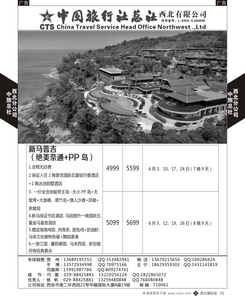 中旅总社西北公司-普吉5-6月最新计划  b黑093  ｛05737｝