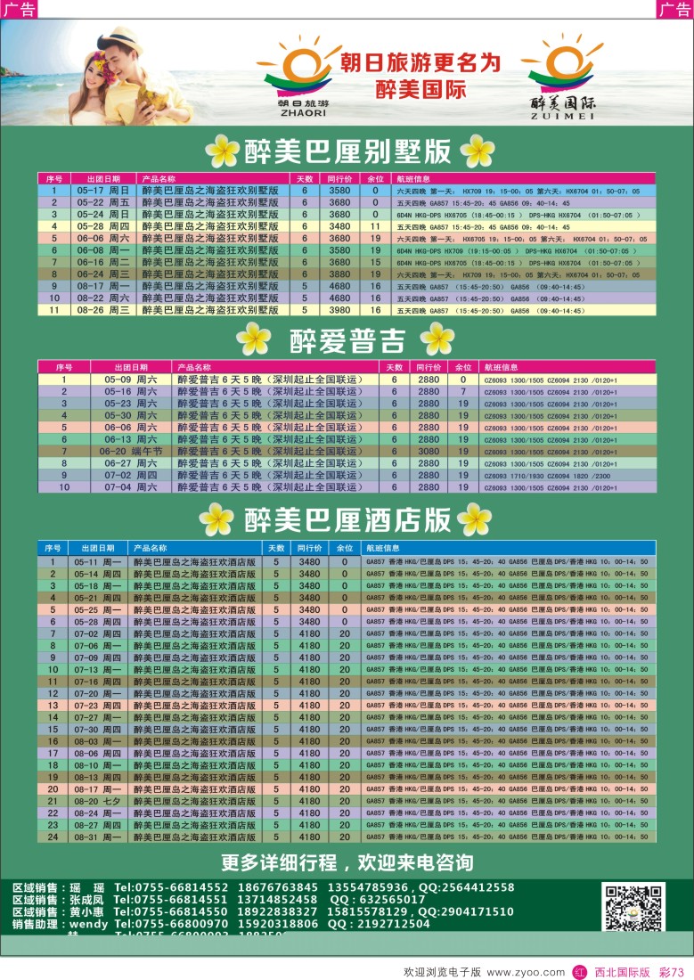 朝日旅游——巴厘岛、普吉岛、东南亚批发  r彩073  