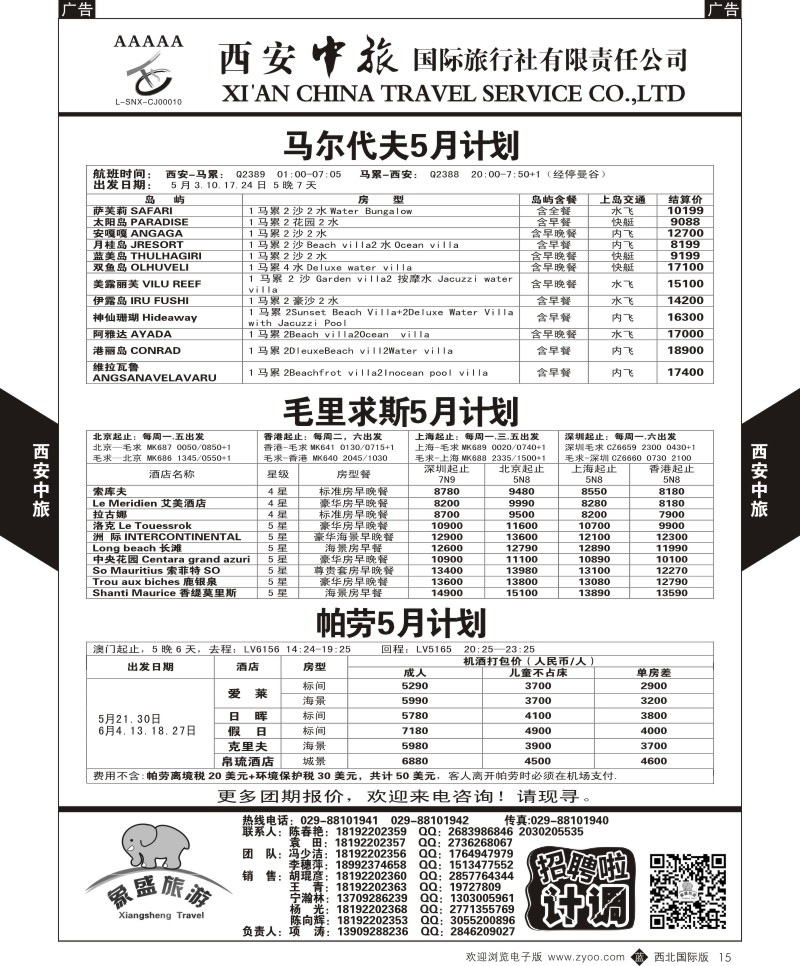 西安中旅-亚非5-马尔代夫／毛里求斯／帕劳5月计划  b黑015  