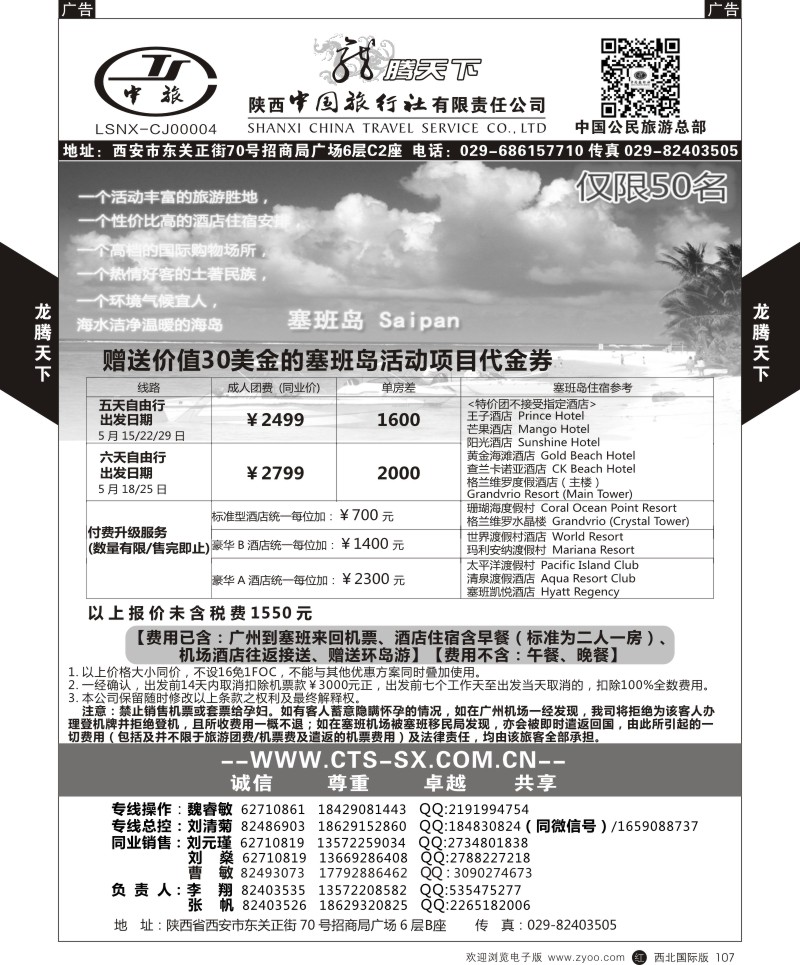 陕西中旅.中国公民旅游总部-塞班  r黑107  