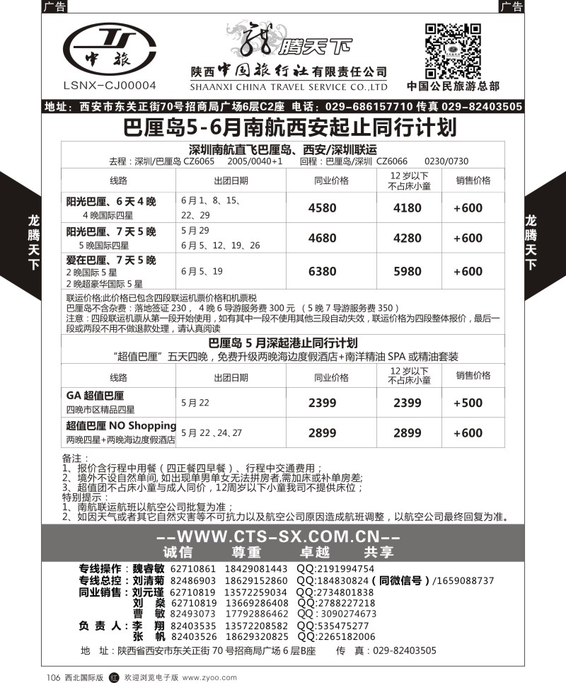 陕西中旅.中国公民旅游总部-巴沙包机  r黑106  