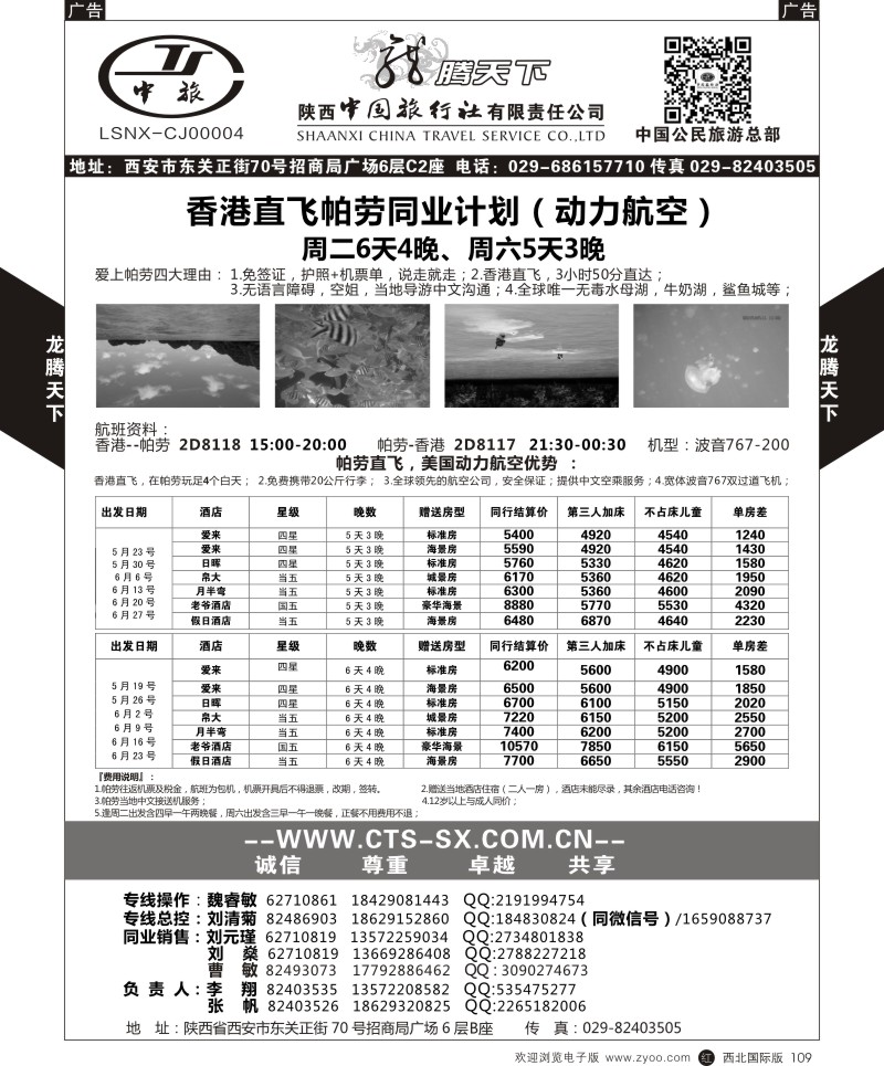 陕西中旅.中国公民旅游总部-帕劳  r黑109  