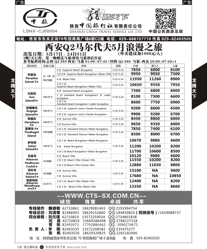 陕西中旅.中国公民旅游总部-马尔代夫  r黑108  