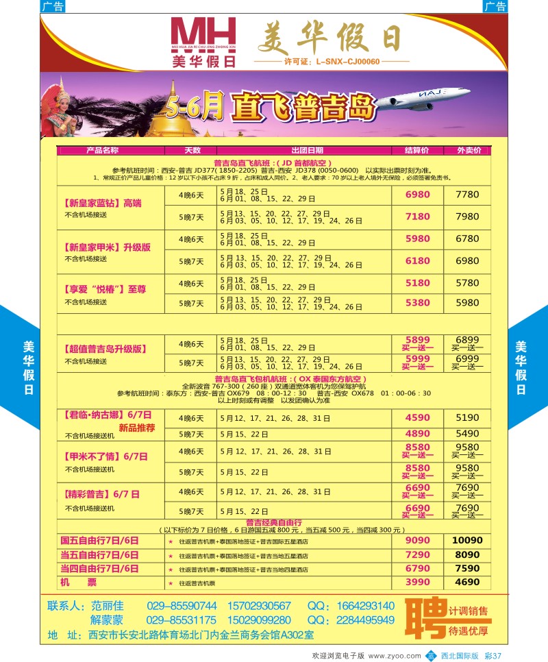 陕西旅行社-美华假日-5月普吉岛春节计划  b彩037  ｛05830｝
