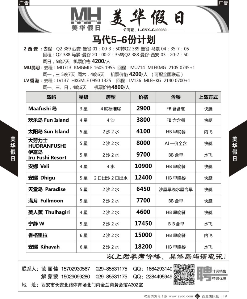 陕西旅行社-美华假日-马尔代夫最新计划  b黑119  ｛05830｝