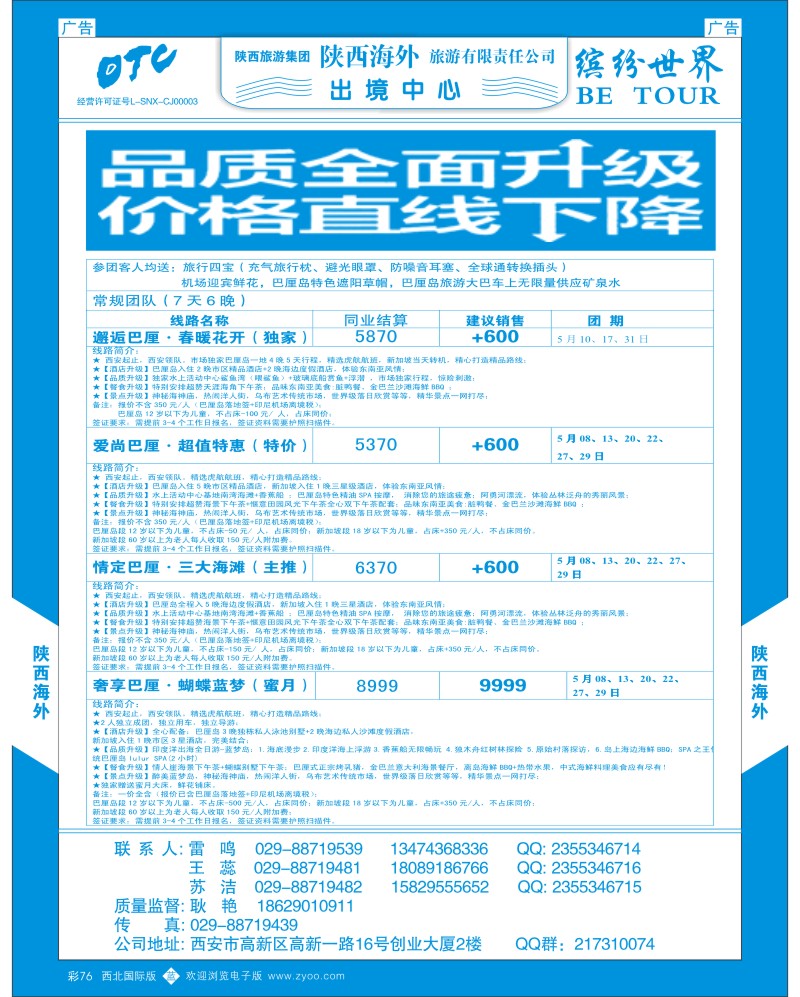 陕西海外—巴厘岛最新计划  b彩076