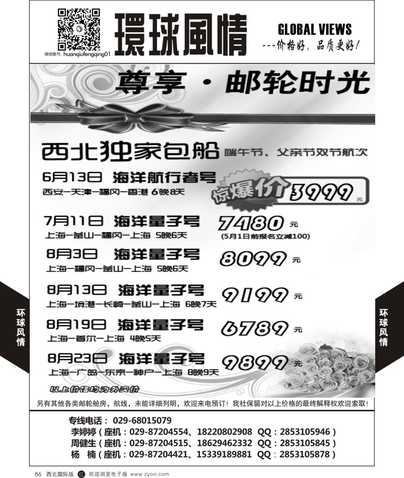 r黑086  环球风情邮轮计划4  