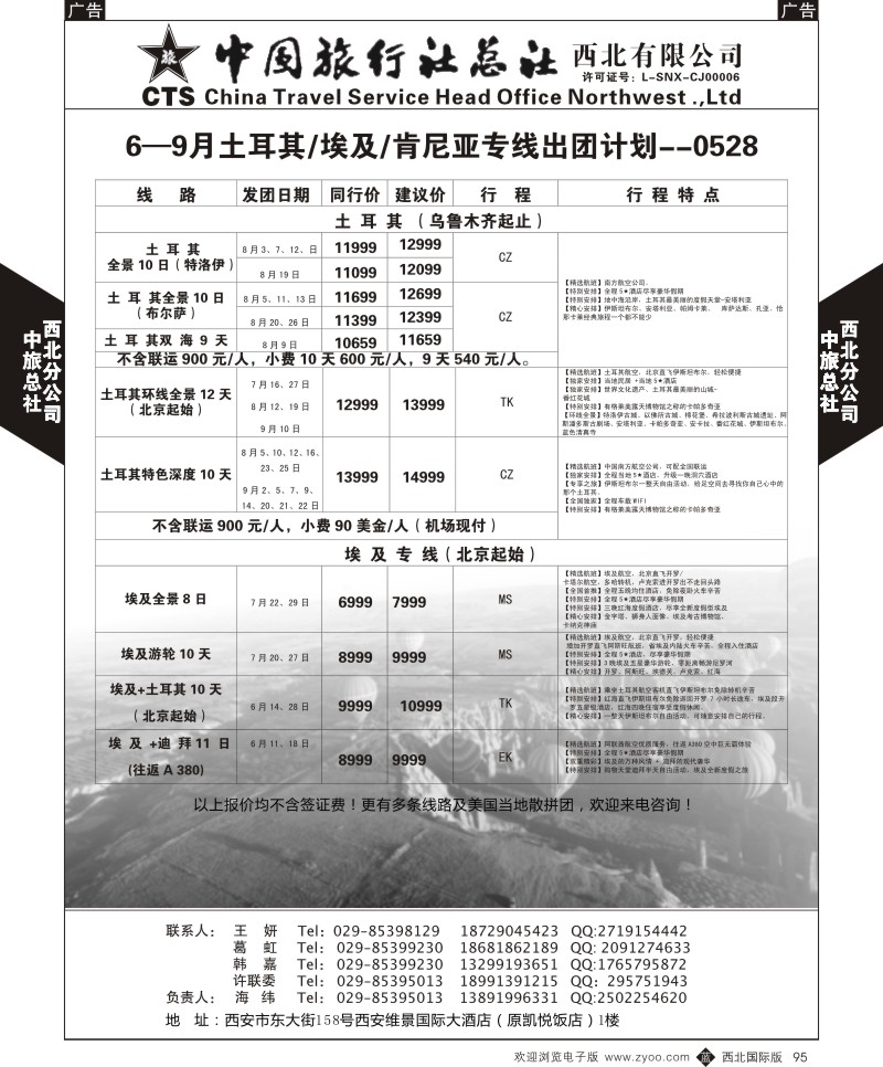 b黑095  中旅总社西北公司-6—9月土耳其／埃及／肯尼亚专线出团计  ｛05737｝