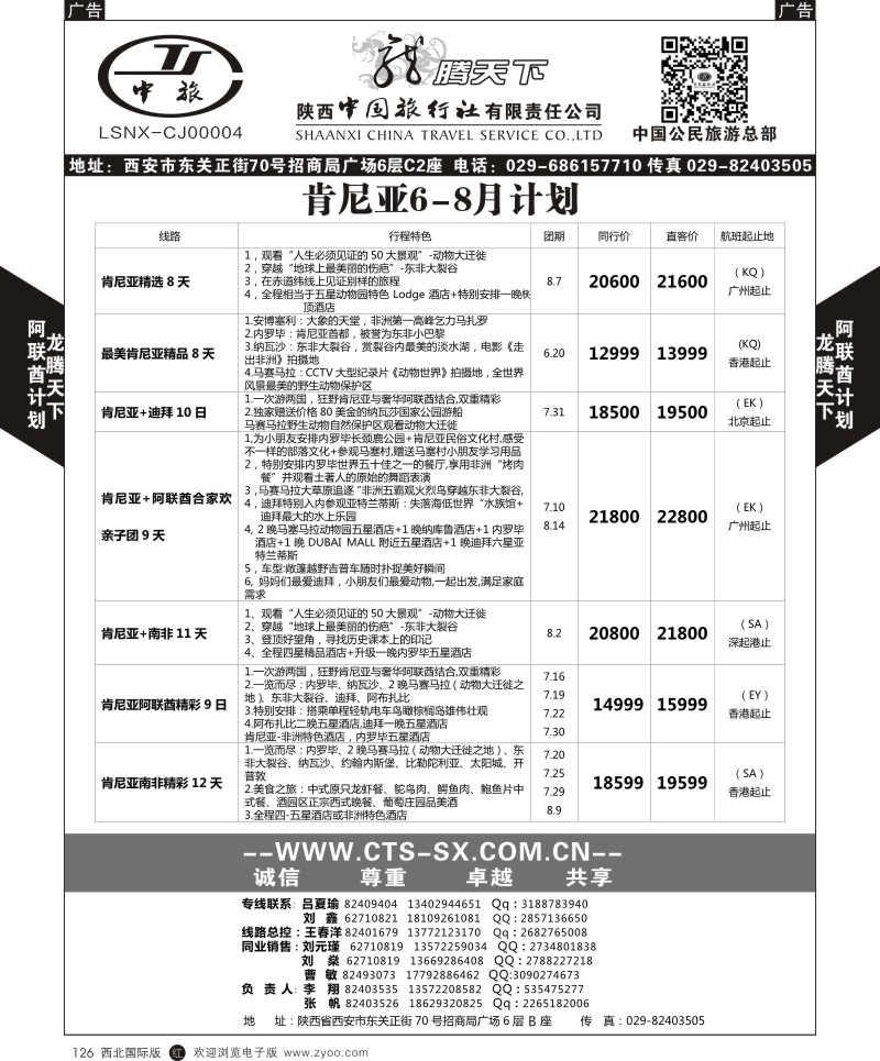 r黑126  陕西中旅.中国公民旅游总部-肯尼亚  