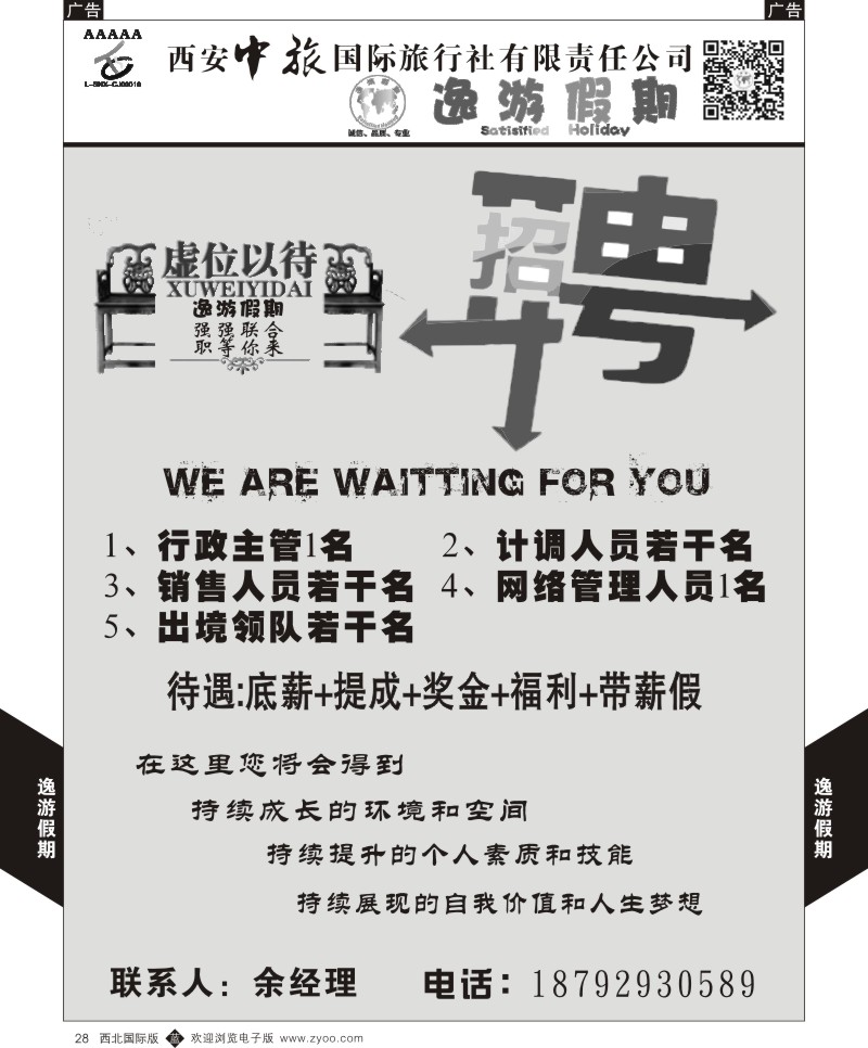 b黑028  逸游假期-招聘  